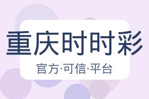 重庆时时彩 配图
